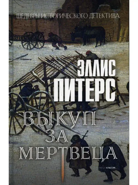 Рипол-Классик Выкуп за мертвеца роман