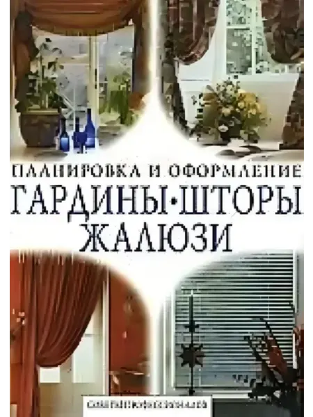 Ниола-пресс Гардины, шторы, жалюзи