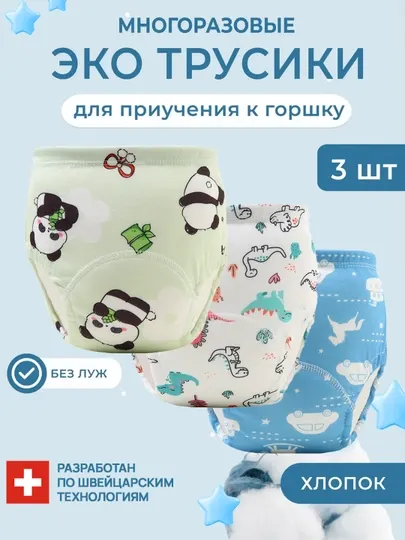 Многоразовые подгузники-трусики для приучения к горшку