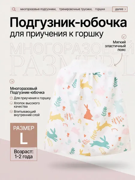 Подгузник-юбочка для приучения к горшку. Многоразовый. L