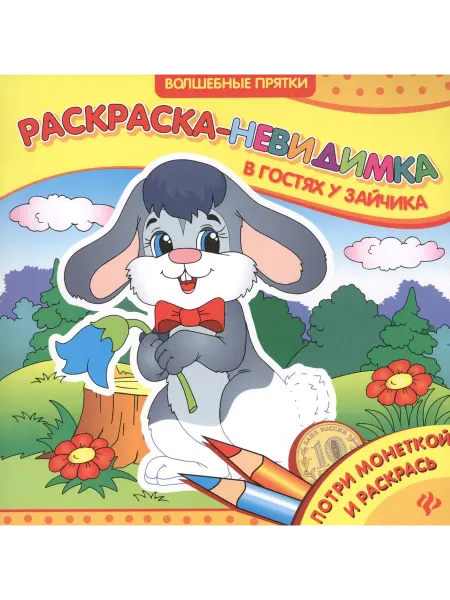 Феникс В гостях у зайчика. Раскраска-невидимка