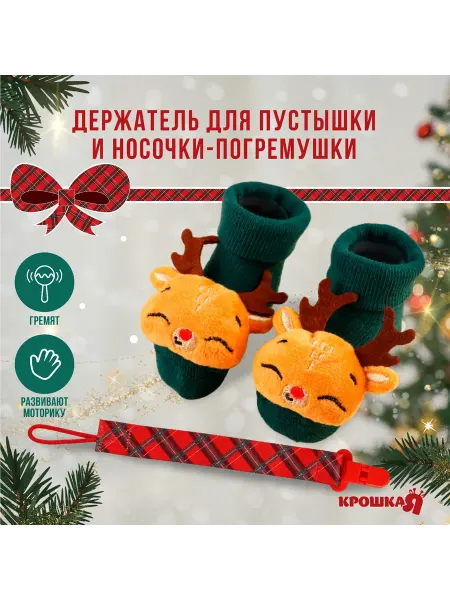Крошка Я Новогодний подарочный набор держатель и носочки-погремушки