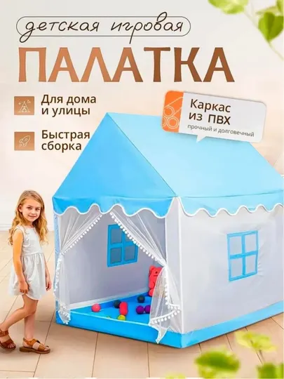 Детская игровая палатка-домик для дома и улицы