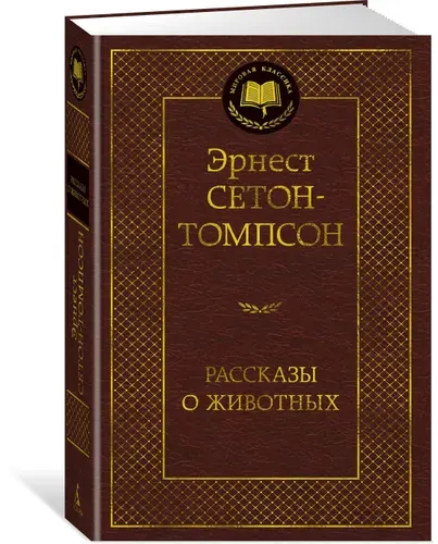 Рассказы о животных | Сетон-Томпсон Эрнест