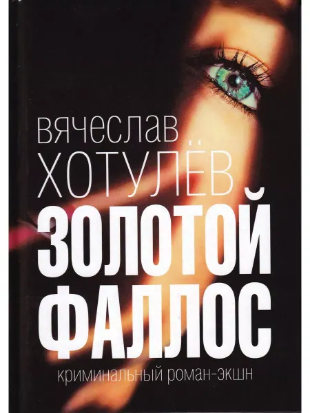 Зебра Е Золотой фаллос. Криминальный роман-экшн