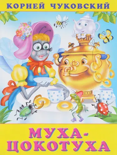 Муха-Цокотуха | Чуковский Корней Иванович