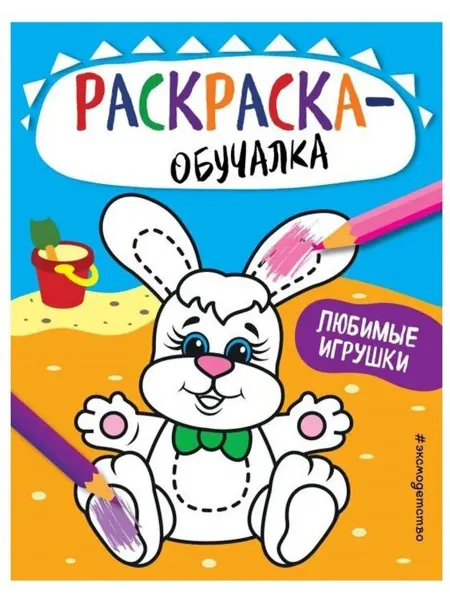 Эксмо Раскраска-обучалка. Любимые игрушки