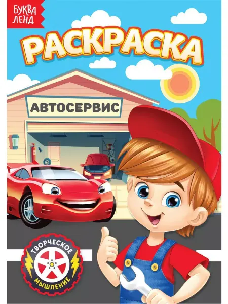 Буква - Ленд Раскраска. Автосервис