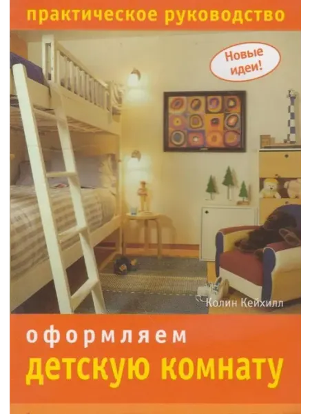 Ниола-пресс Новые идеи. Оформляем детскую комнату