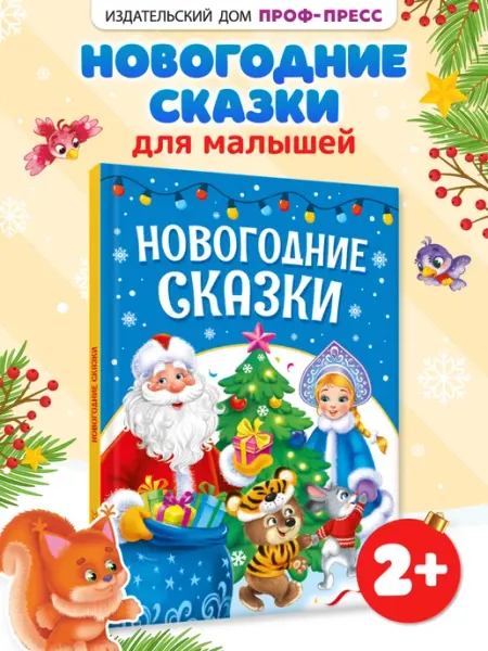 Проф-Пресс Новогодние сказки Книга для малышей
