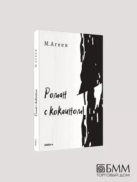 Омега-Л Роман с кокаином (обл.)