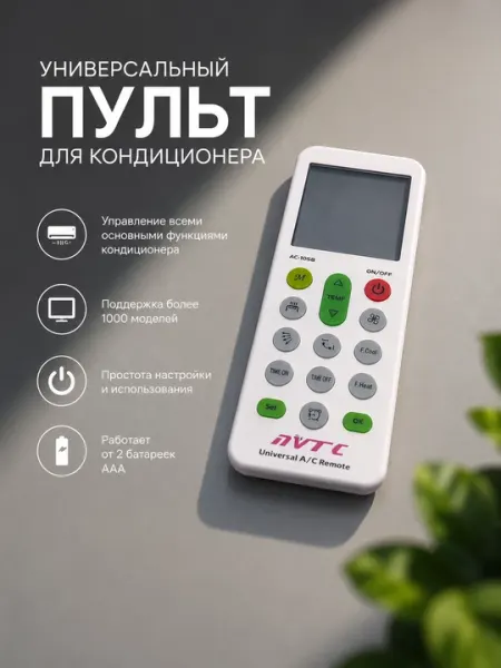 Универсальный пульт для кондиционеров и сплит-систем