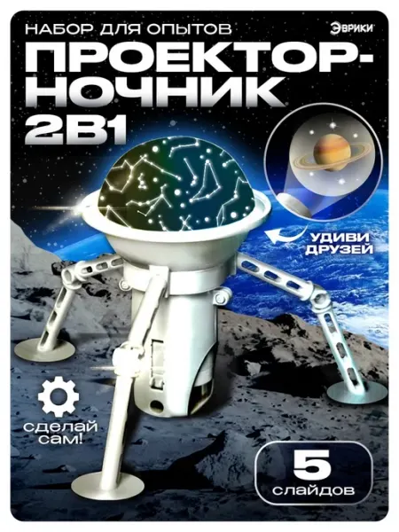 Эврики Набор для опытов Проектор-ночник Космос