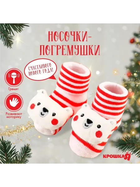 Крошка Я Носочки-погремушки 2 шт развивающие для малышей