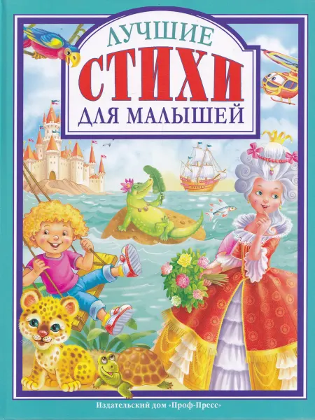 Проф-Пресс Лучшие стихи для малышей