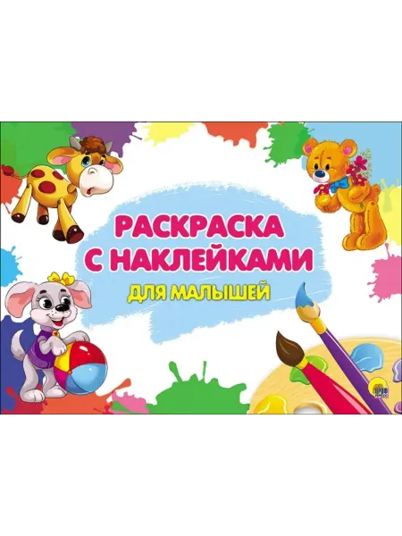 Проф-Пресс Раскраска с наклейками. Для малышей