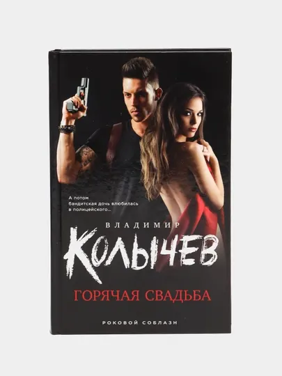 Горячая свадьба, Владимир Колычев