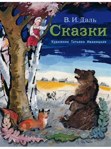 Сказки. Владимир Даль | Даль Владимир Иванович