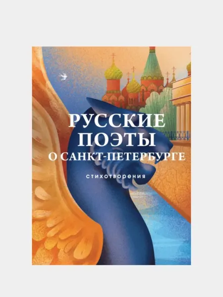 Русские поэты о Санкт-Петербурге. Стихотворения