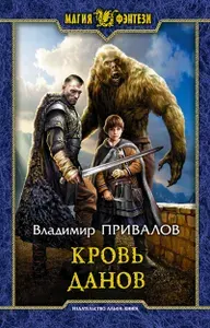 Кровь данов | Привалов Владимир