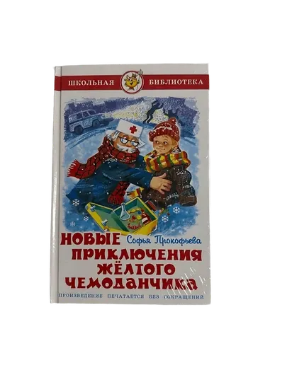 Софья Трокофьева-Новые приключения жёлтого чемоданчика