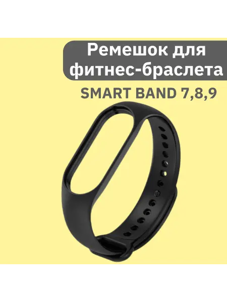 Ремешок для смарт часов и фитнес-браслетов