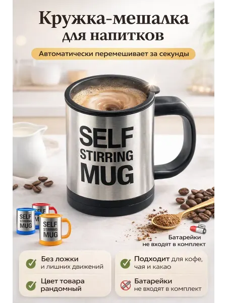 Мона Кружка-мешалка автоматическая для кофе и чая