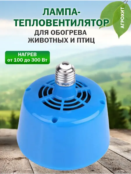 АГРОХИТ Лампа-тепловентилятор для обогрева животных и птиц