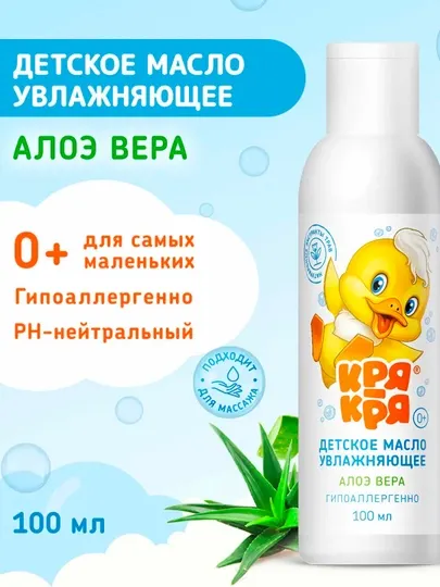 Детское масло увлажняющее Кря-Кря, алоэ вера, 100 мл