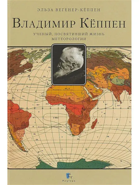 Паулсен ВЛАДИМИР КЁППЕН. Книга