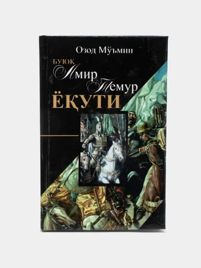 Озод Мумин-Буюк Амир Темур Ёкути