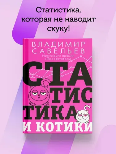 Статистика и котики | Савельев Владимир