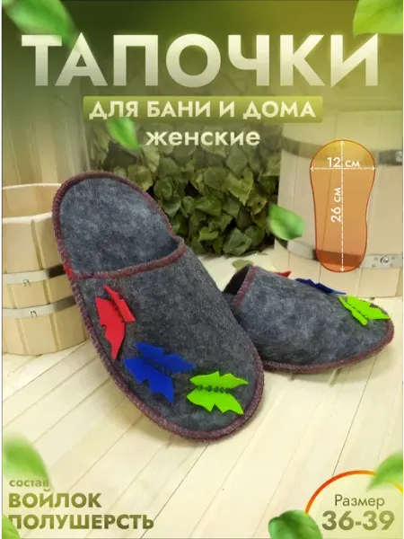 Жар-Банька Тапочки для бани серые "Полет бабочек"