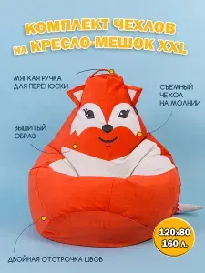 Комплект чехлов на кресло-мешок груша XXL, без наполнителя