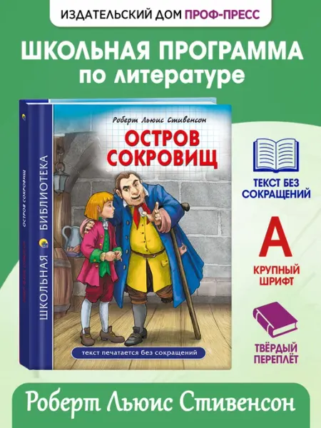 Проф-Пресс Остров сокровищ Школьная библиотека