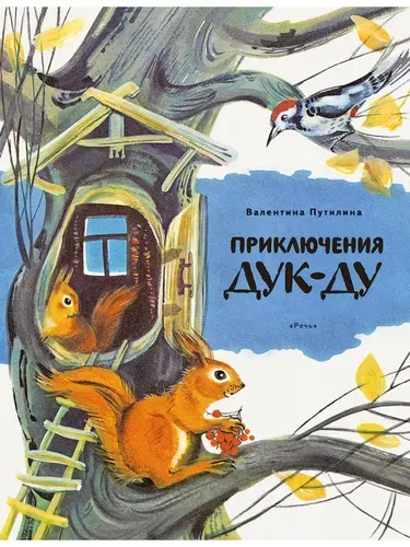 Приключения Дук-Ду | Путилина Валентина Васильевна