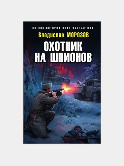 Охотник на шпионов, Владислав Морозов