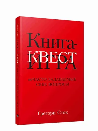 Книга-квест. Нечасто задаваемые себе вопросы