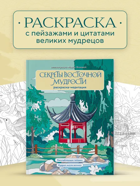 Эксмо Секреты восточной мудрости. Раскраска-медитация