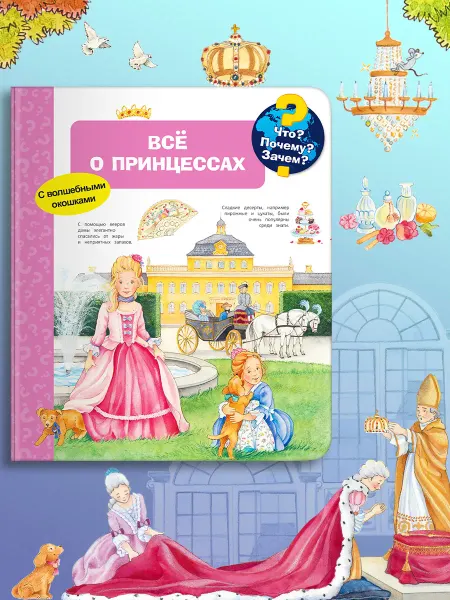 Омега-Пресс Детская энциклопедия с окошками. Всё о принцессах