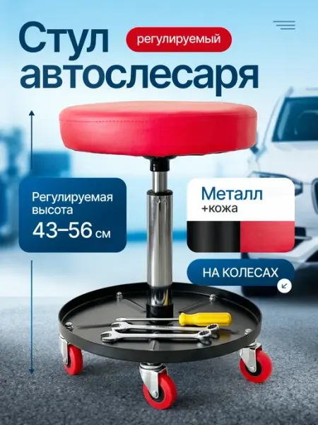 Стул автослесаря регулируемый на колесах