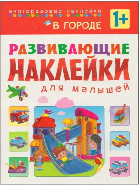 Мозаика-Синтез В городе (Развивающие наклейки для малышей)