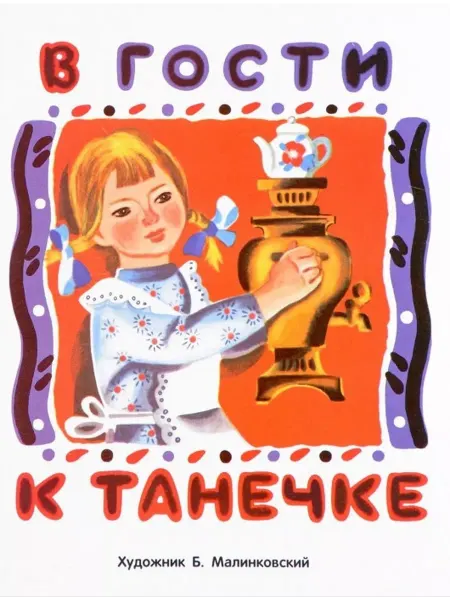 Стрекоза Книжка-раскладушка на картоне. В гости к Танечке