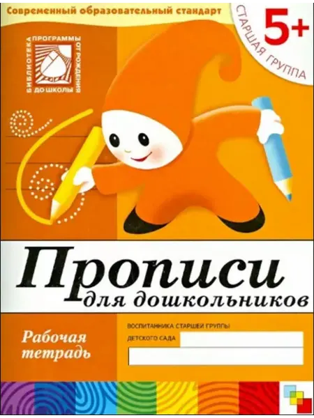 Мозаика-Синтез Прописи для дошкольников. Старшая группа