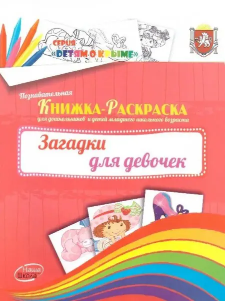 Наша школа Книжка-раскраска. Загадки для девочек
