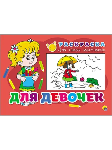 Проф-Пресс Раскраска для самых маленьких. Для девочек