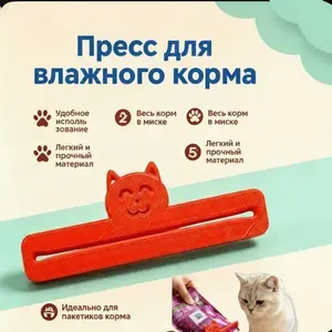 Пресс для влажного корма кошек