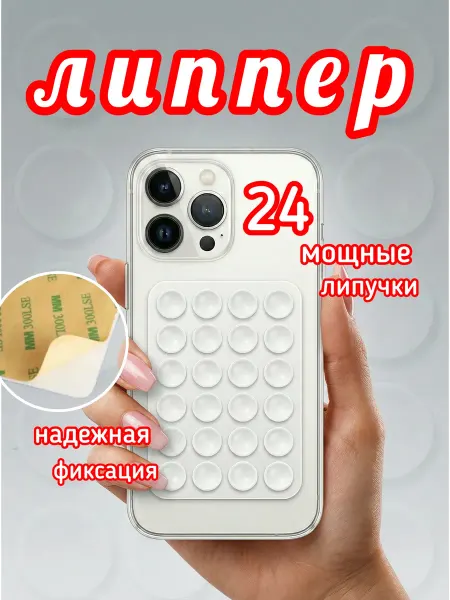 П.С Липучка для телефона,держатель на чехол,присоска-липпер