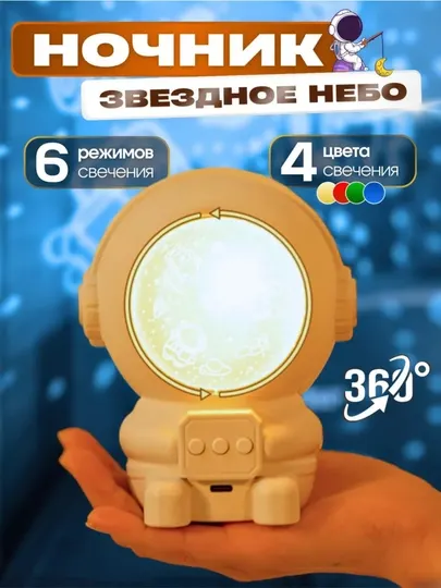 Космонавт-ночник, проектор звёздного неба для детей