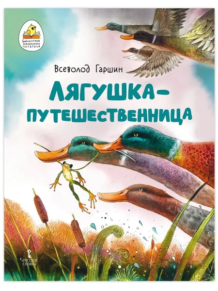 Мозаичный парк Лягушка-путешественница. Книга для детей
